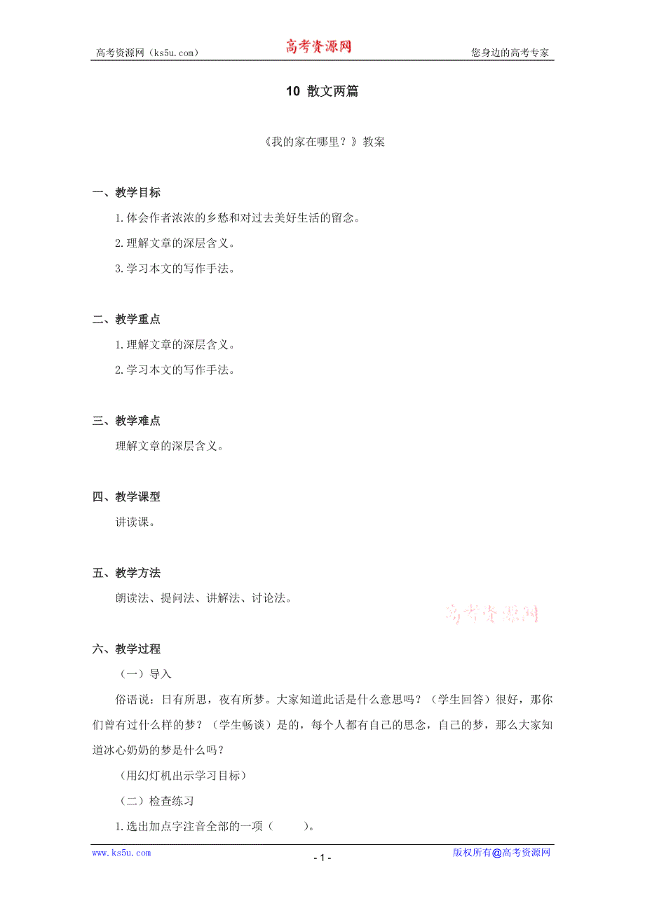 2012届高一语文教案：3.10.2《我的家在哪里？》（粤教版必修1）.doc_第1页