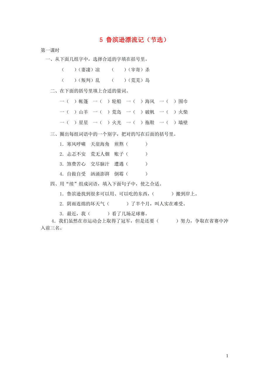 六年级语文下册 第二单元 5 鲁滨逊漂流记（节选）课时练 新人教版.docx_第1页