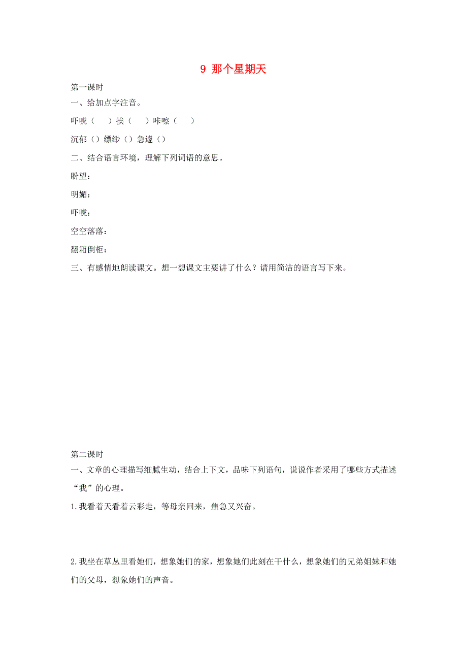 六年级语文下册 第三单元 9 那个星期天课时练 新人教版.docx_第1页