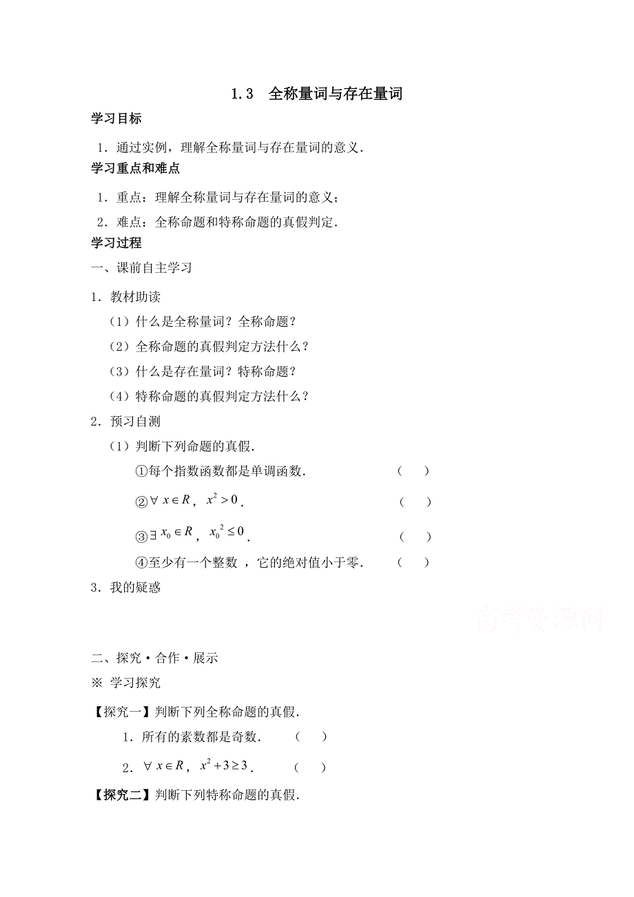 《优教通同步备课》高中数学（北师大版）选修1-1教案：第1章 全称量词与存在量词 导学案2.doc_第1页