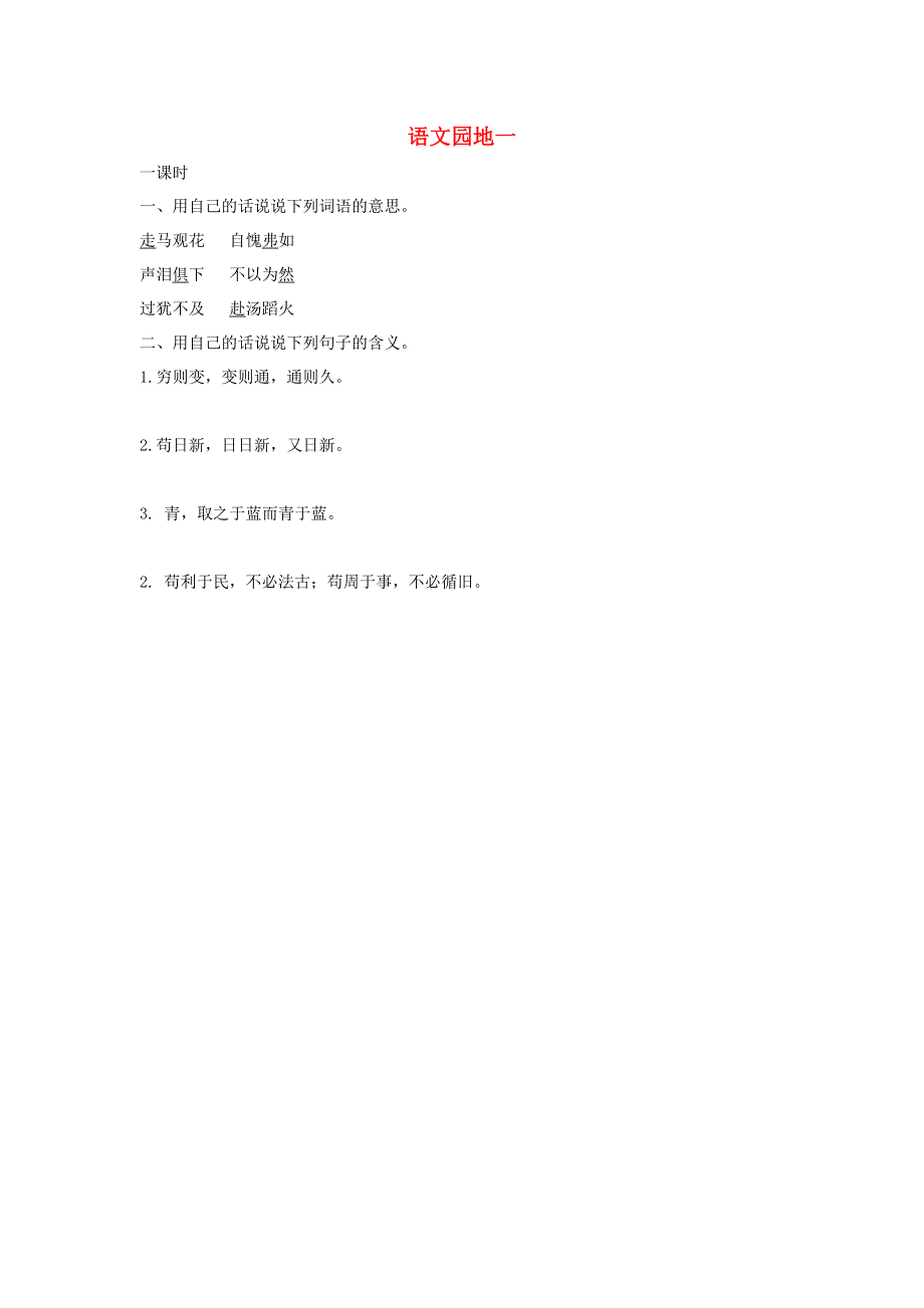 六年级语文下册 第一单元 语文园地一课时练 新人教版.docx_第1页