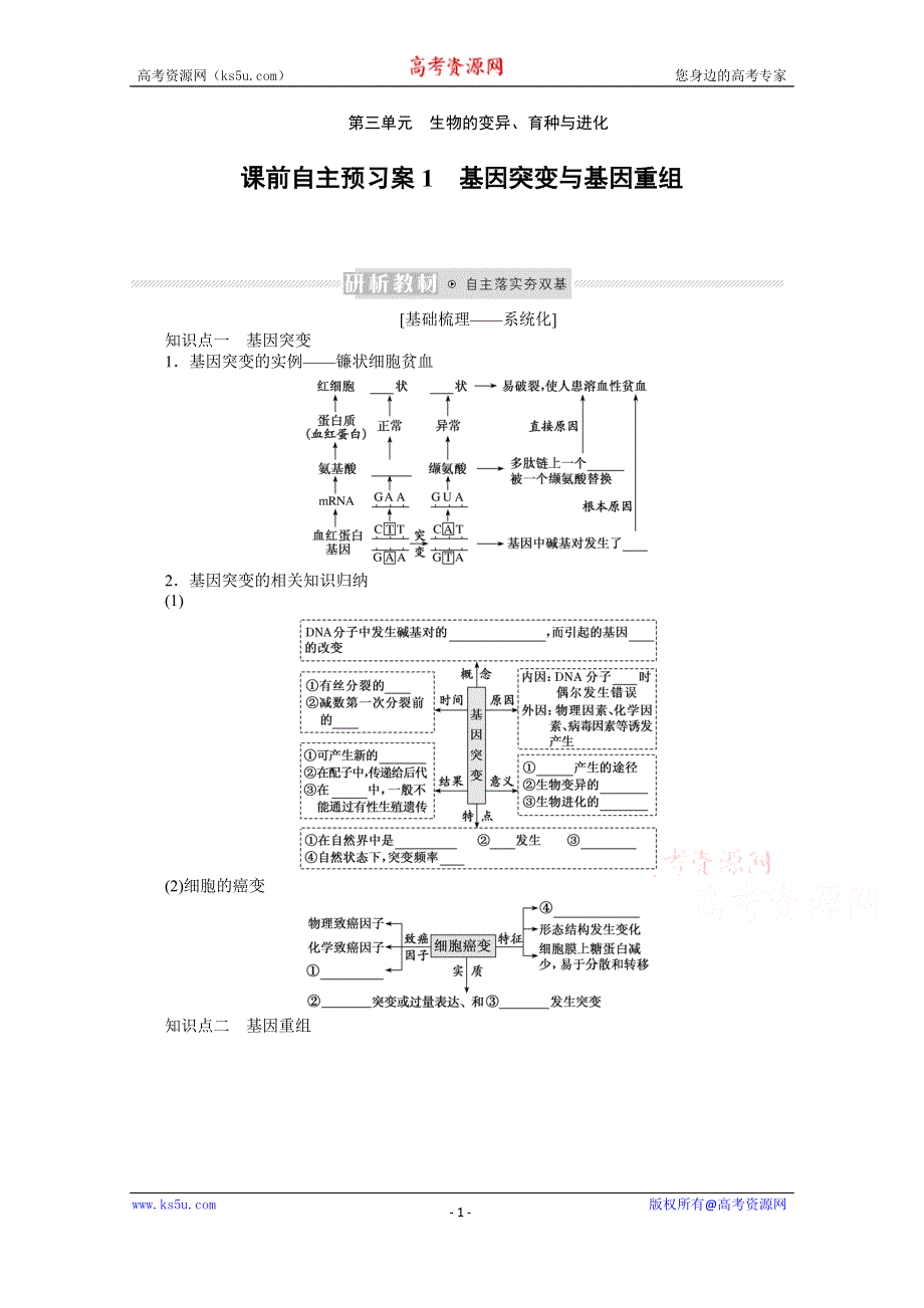 《新教材》2022届新高考生物一轮复习学案：课前2-3-1 基因突变与基因重组 WORD版含解析.docx_第1页