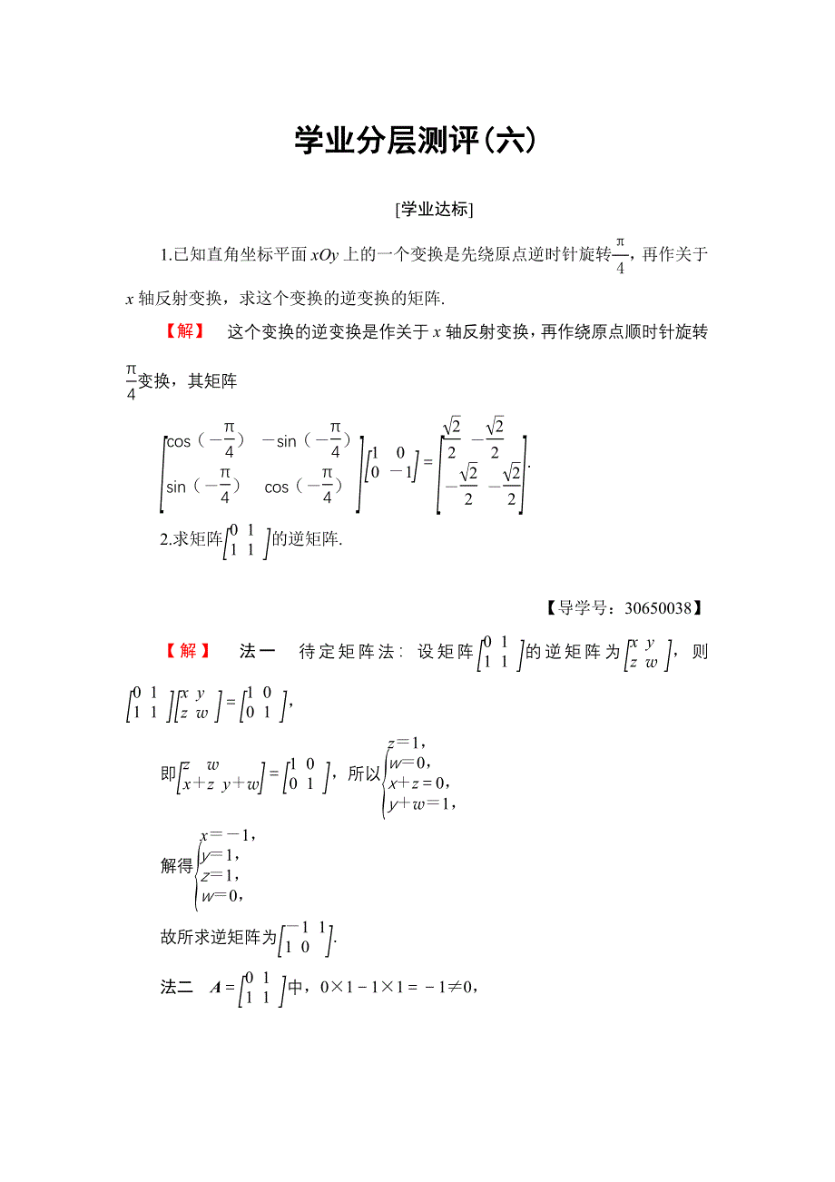 2016-2017学年高中数学苏教版选修4-2学业分层测评6 逆矩阵的概念 WORD版含解析.doc_第1页