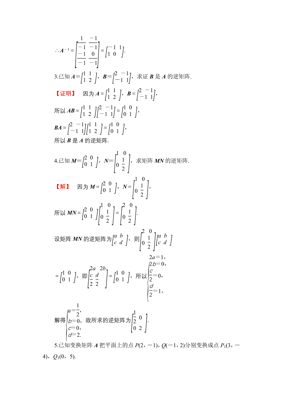 2016-2017学年高中数学苏教版选修4-2学业分层测评6 逆矩阵的概念 WORD版含解析.doc_第2页