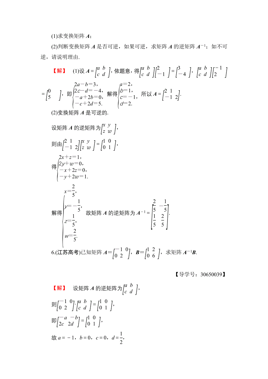 2016-2017学年高中数学苏教版选修4-2学业分层测评6 逆矩阵的概念 WORD版含解析.doc_第3页