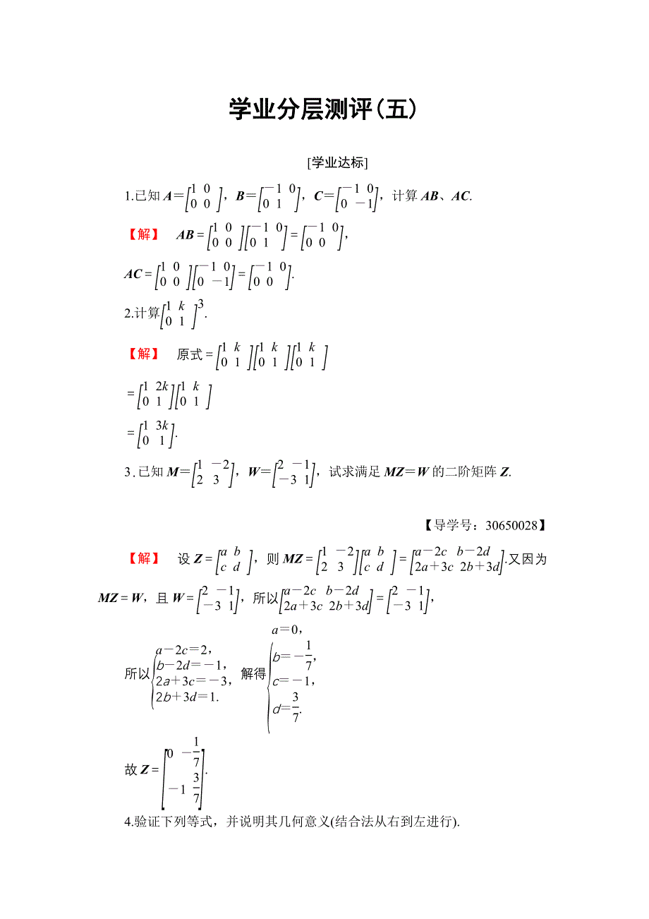 2016-2017学年高中数学苏教版选修4-2学业分层测评5 矩阵乘法的概念 矩阵乘法的简单性质 WORD版含解析.doc_第1页