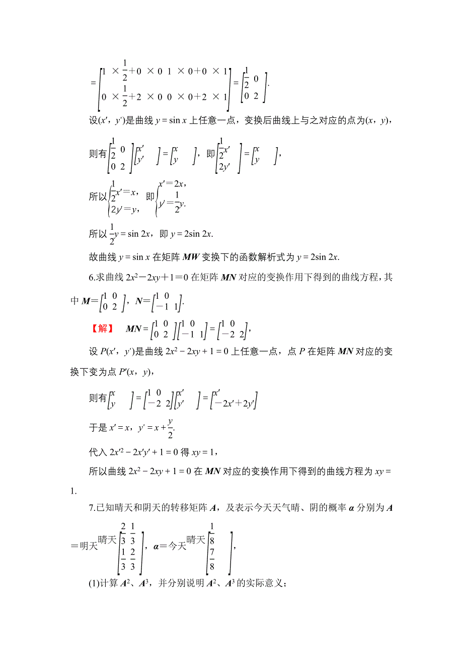 2016-2017学年高中数学苏教版选修4-2学业分层测评5 矩阵乘法的概念 矩阵乘法的简单性质 WORD版含解析.doc_第3页