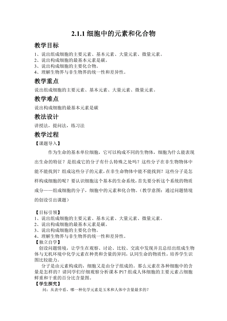 人教版生物必修一2.1《细胞中的元素和化合物》教案 .doc_第1页