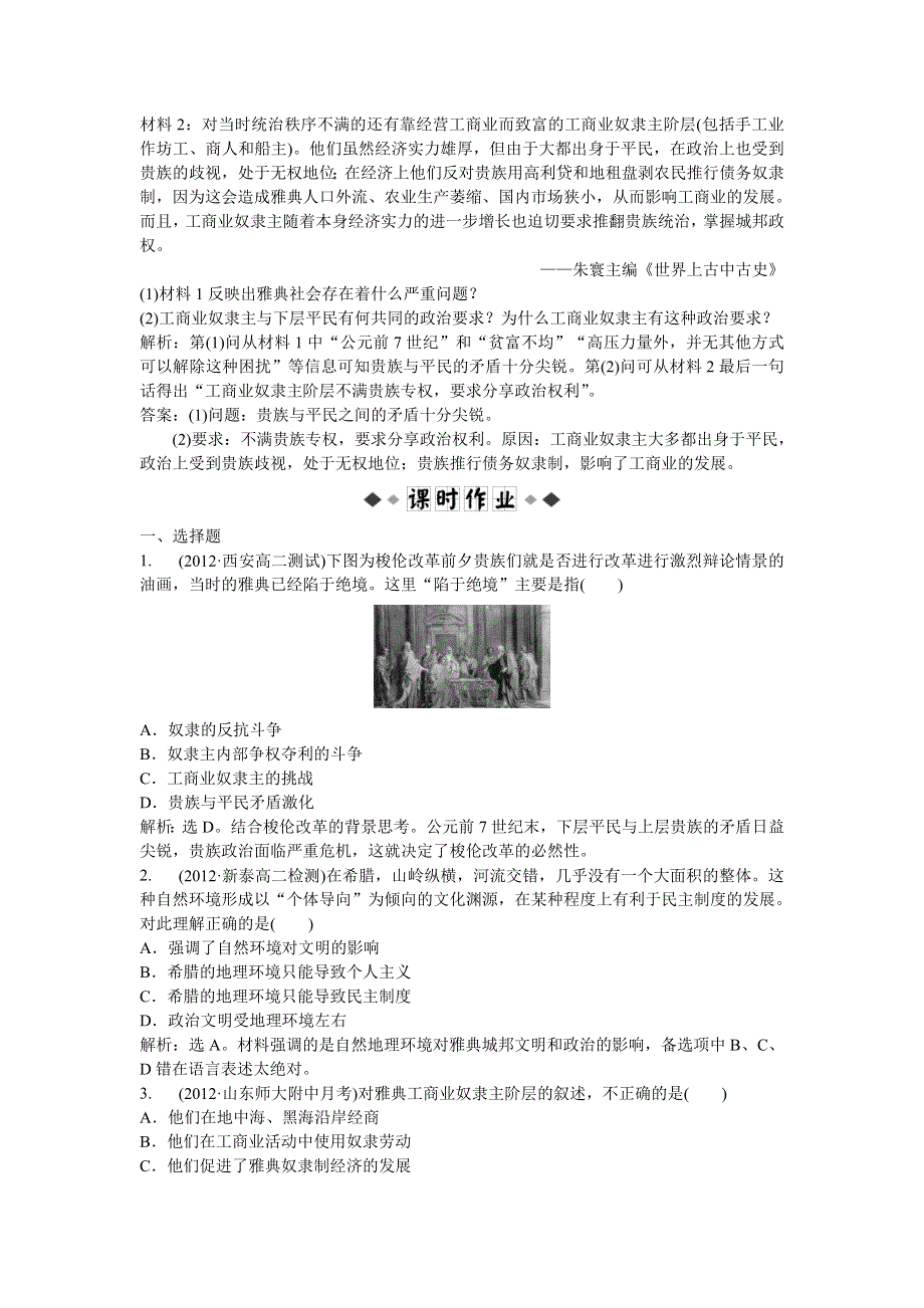 2013年人教版高二历史选修1电子题库 第一单元第1课知能演练轻松闯关 WORD版含答案.doc_第2页