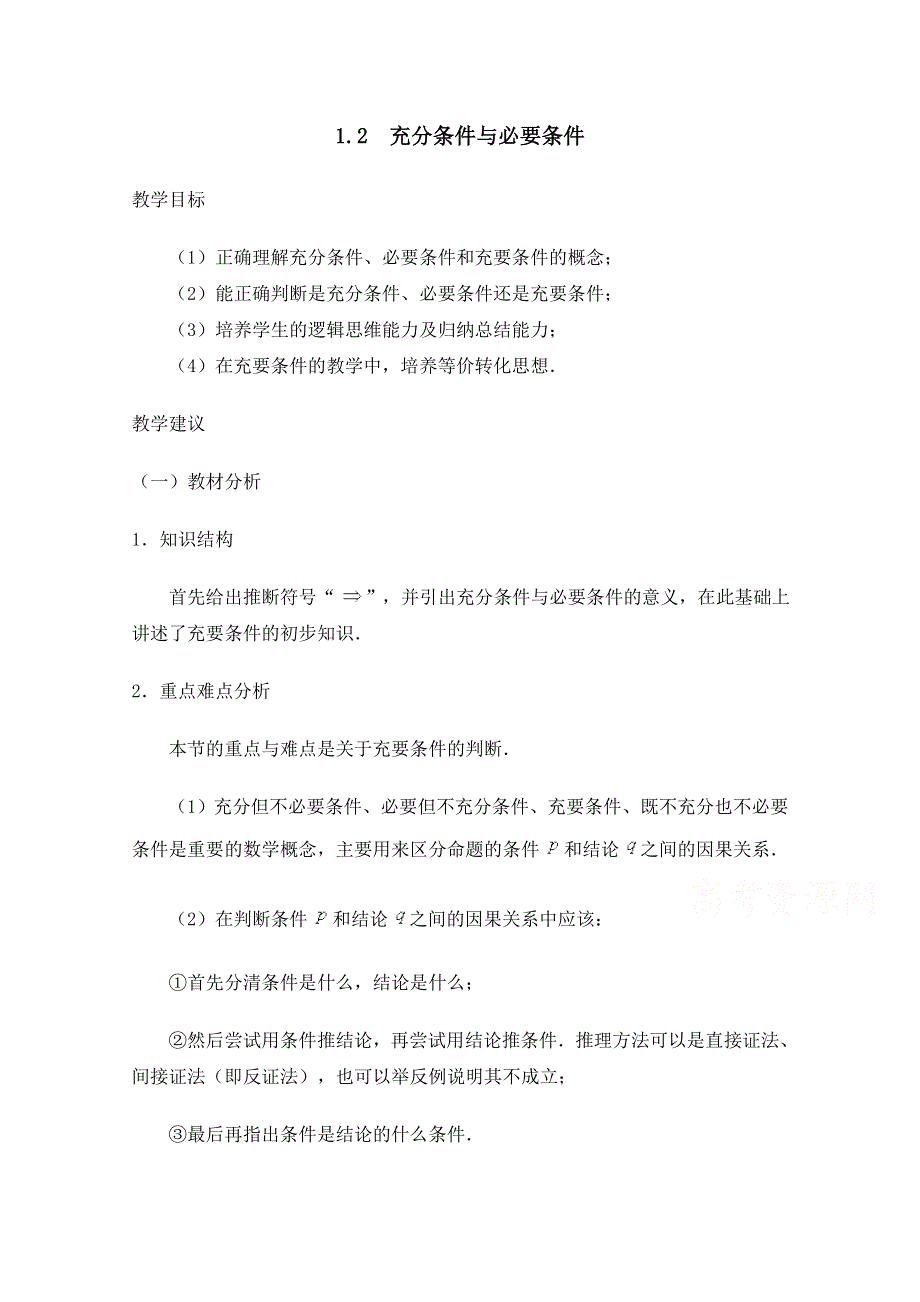 《优教通同步备课》高中数学（北师大版）选修1-1教案：第1章 充分条件和必要条件 参考教案1.doc_第1页