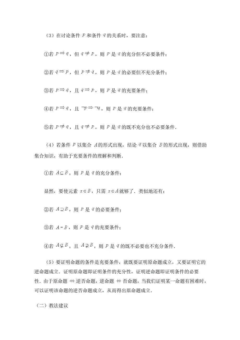 《优教通同步备课》高中数学（北师大版）选修1-1教案：第1章 充分条件和必要条件 参考教案1.doc_第2页