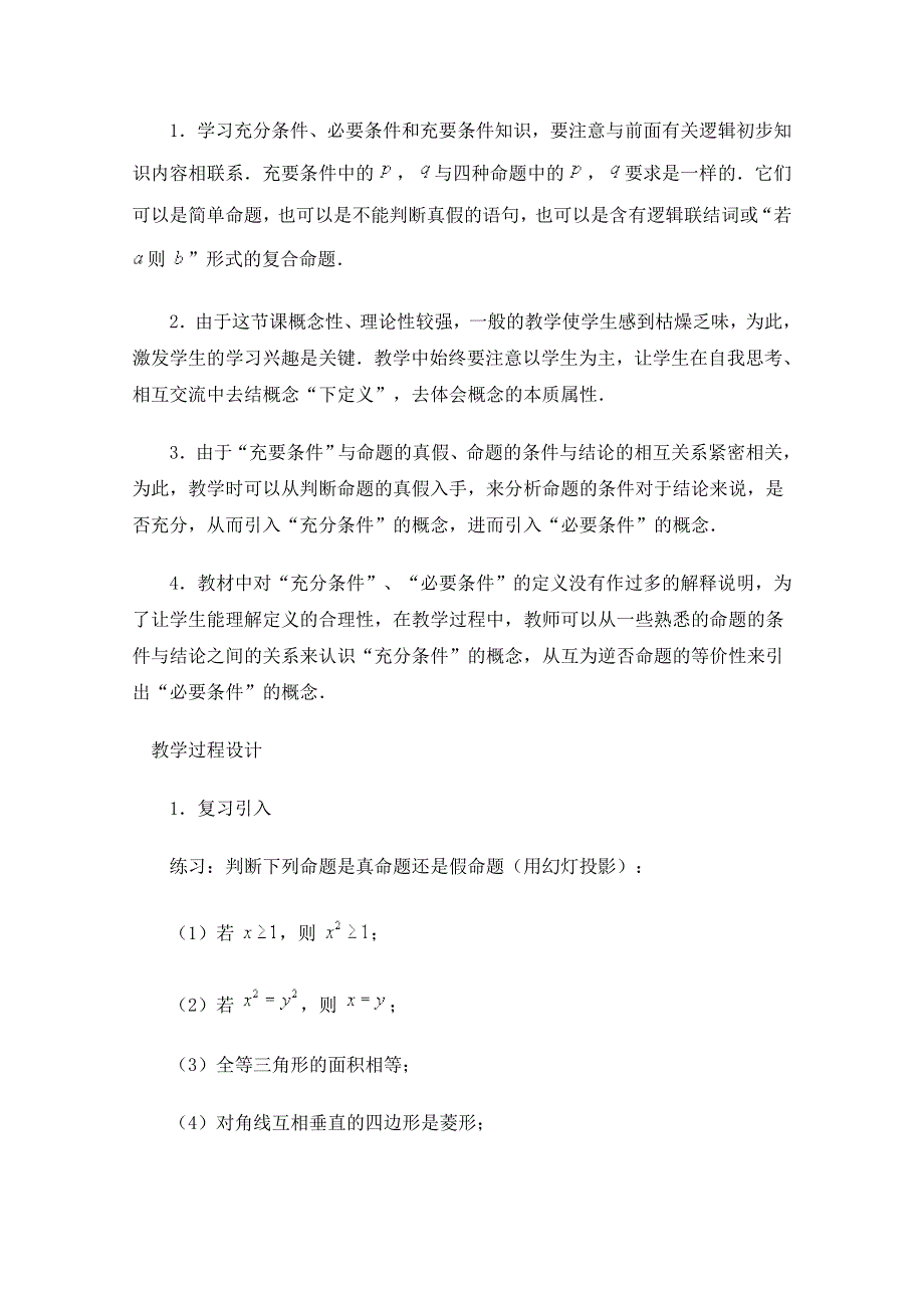 《优教通同步备课》高中数学（北师大版）选修1-1教案：第1章 充分条件和必要条件 参考教案1.doc_第3页