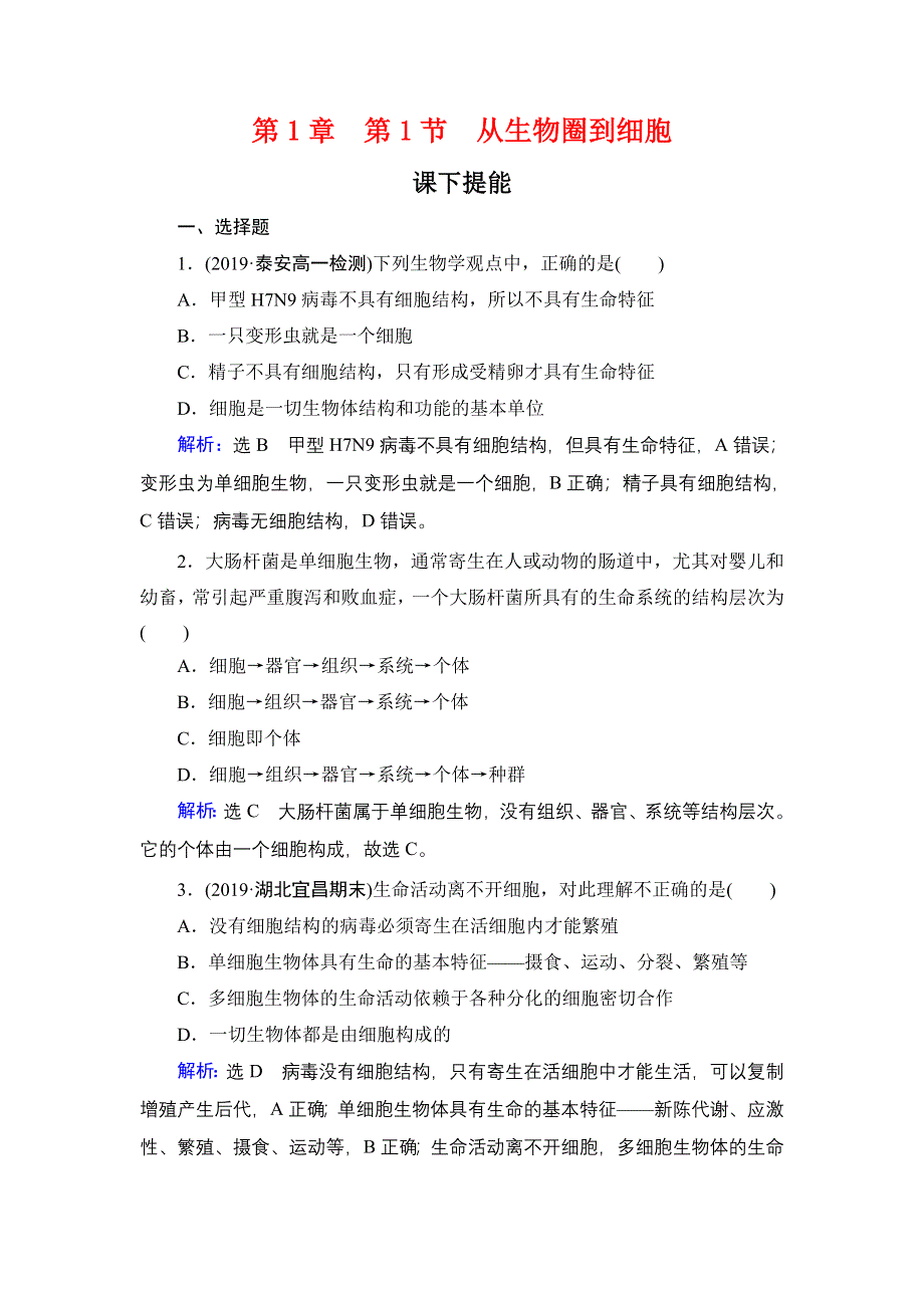 2020年人教版高中生物必修1 课时跟踪检 第一章 第1章　第1节 WORD版.doc_第1页