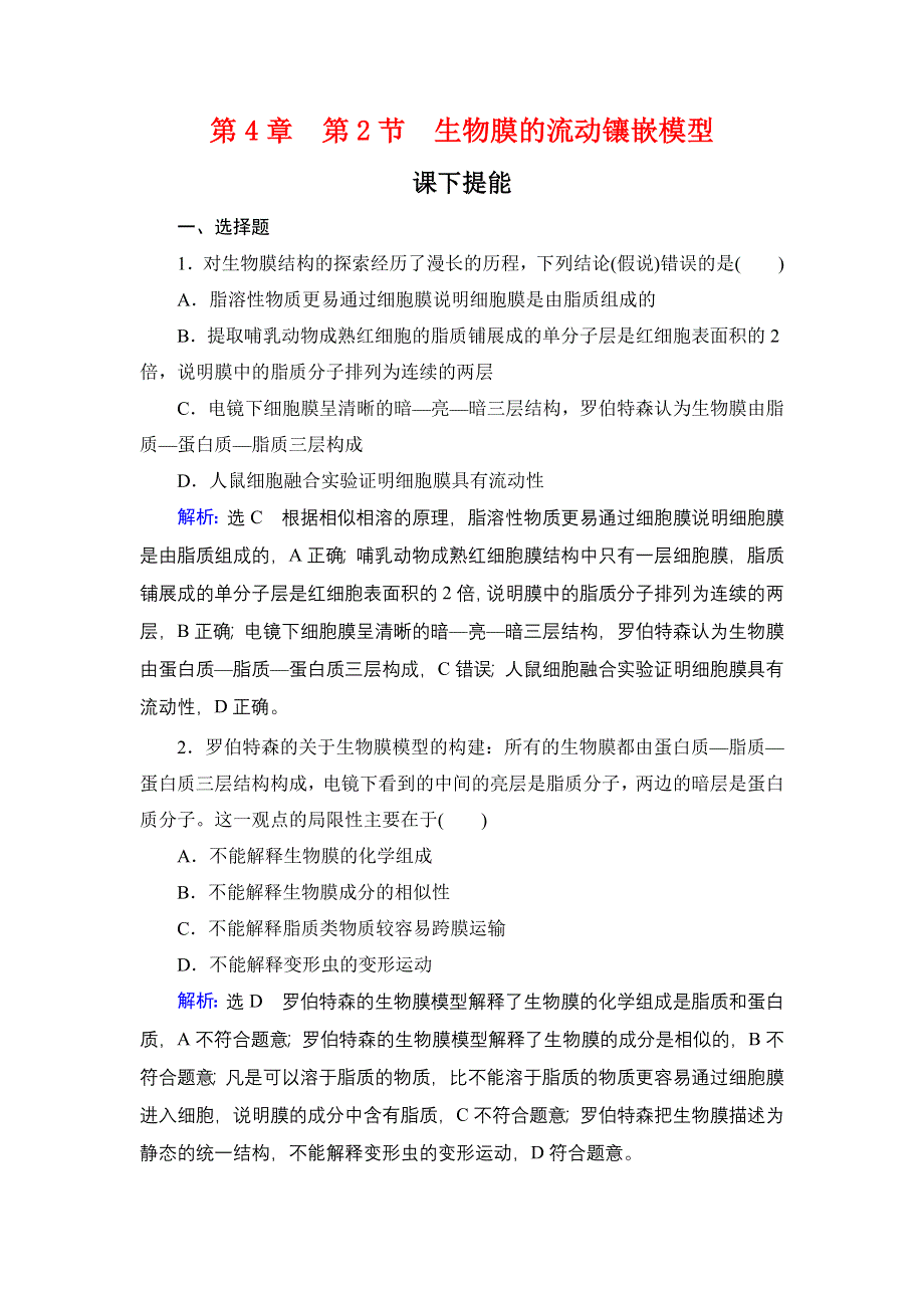 2020年人教版高中生物必修1 课时跟踪检 第四章 细胞的物质输入和输出第4章　第2节 WORD版.doc_第1页