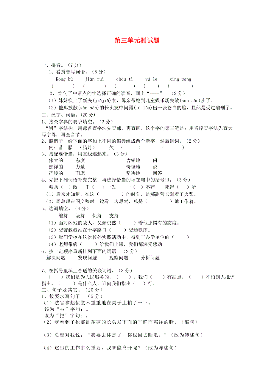 六年级语文下册 第三单元综合测试题（无答案） 新人教版.docx_第1页