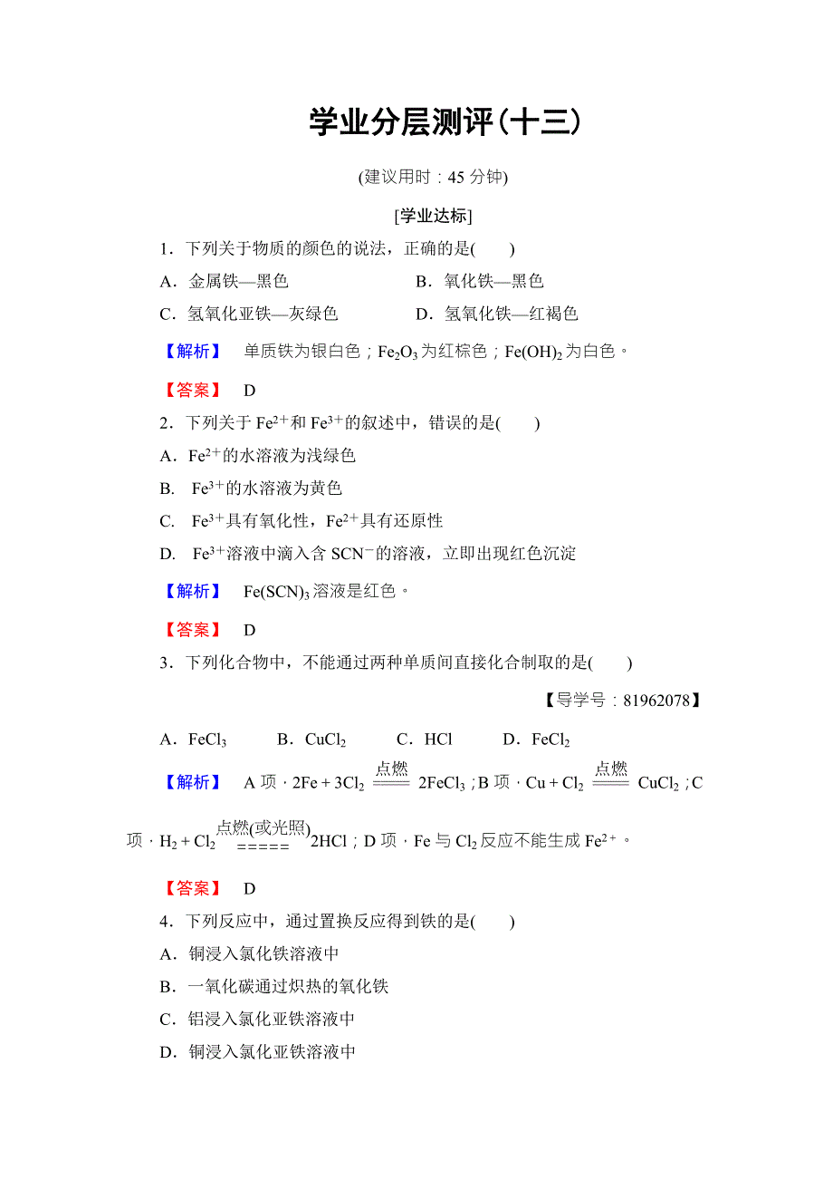 2018版化学（鲁科版）新课堂同步必修一文档：第2章 第3节 第3课时　探究铁及其化合物的氧化性或还原性 学习分层测评13 WORD版含解析.doc_第1页