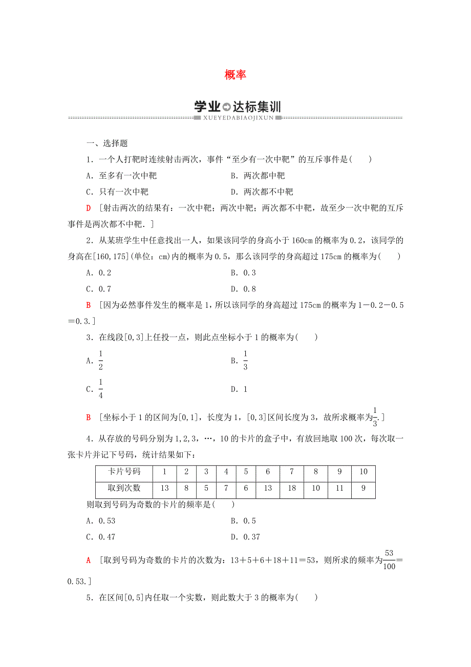 广东省2021高考数学学业水平合格考试总复习 学业达标集训 概率（含解析）.doc_第1页