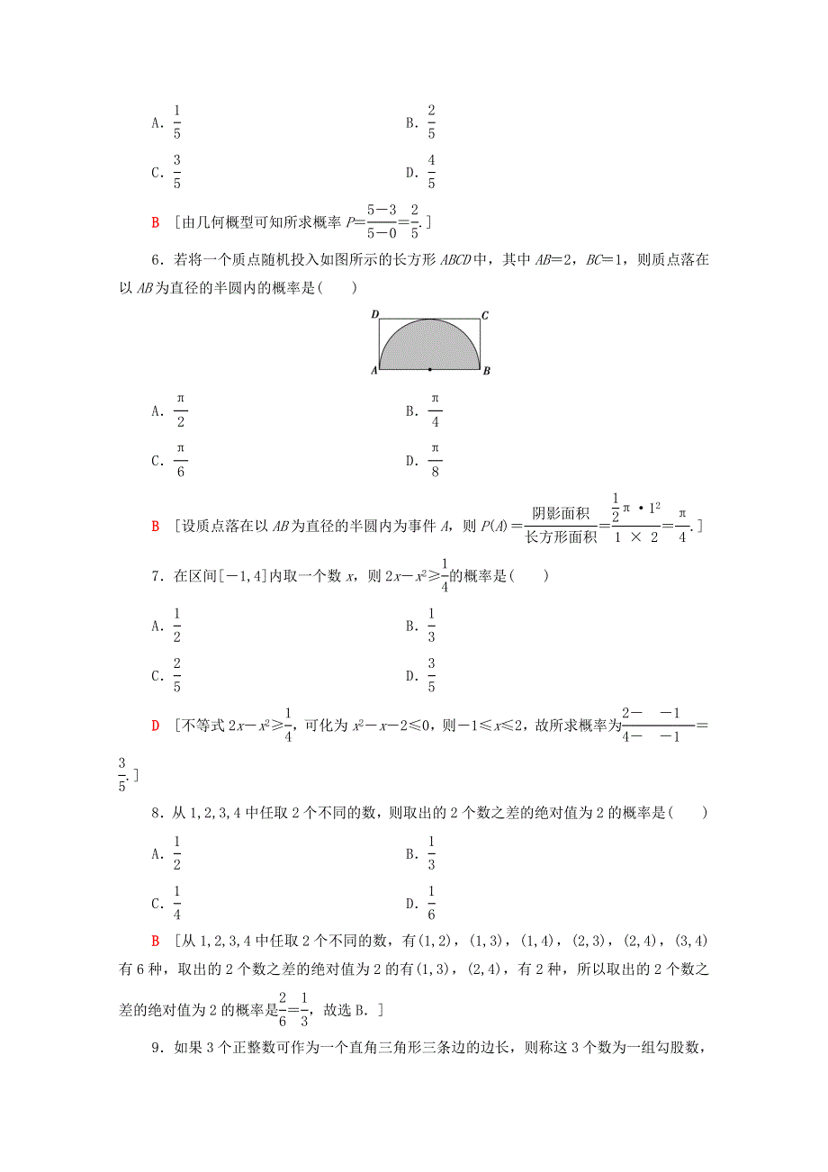 广东省2021高考数学学业水平合格考试总复习 学业达标集训 概率（含解析）.doc_第2页