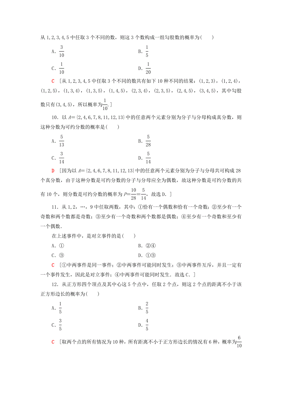 广东省2021高考数学学业水平合格考试总复习 学业达标集训 概率（含解析）.doc_第3页