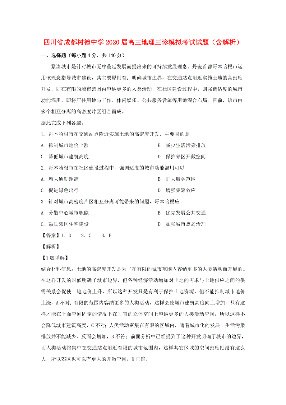 四川省成都树德中学2020届高三地理三诊模拟考试试题（含解析）.doc_第1页