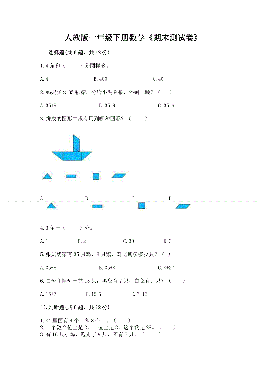 人教版一年级下册数学《期末测试卷》精品【巩固】.docx_第1页