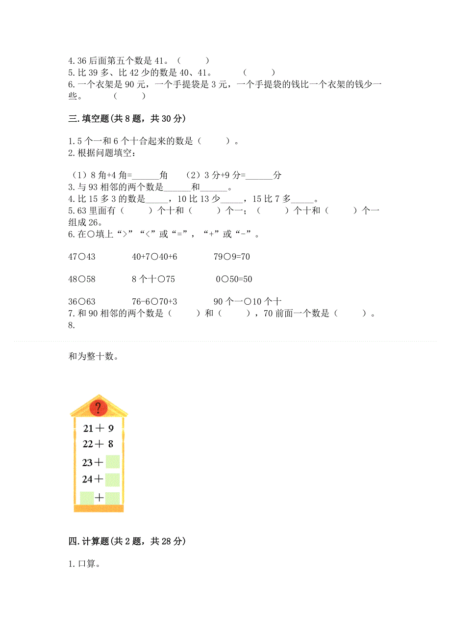 人教版一年级下册数学《期末测试卷》精品【巩固】.docx_第2页