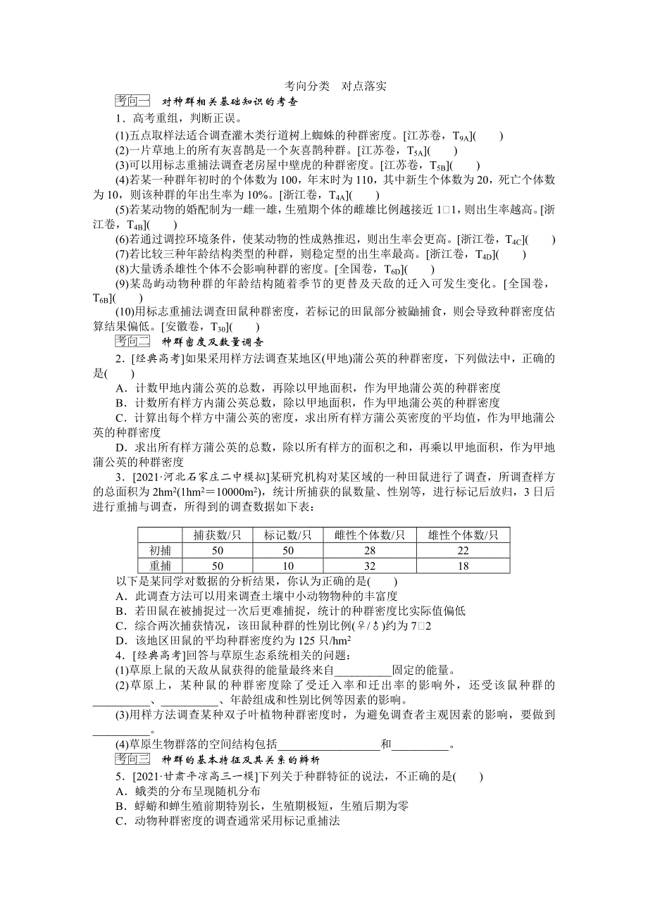 《新教材》2022届新高考生物一轮复习学案：选择性必修2-1-1 种群及其动态 WORD版含解析.docx_第3页