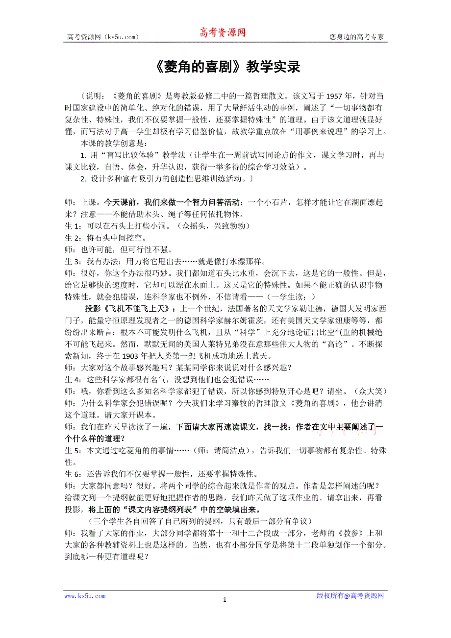 2012届高一语文教案：3.10《菱角的喜剧》2（粤教版必修2）.doc_第1页