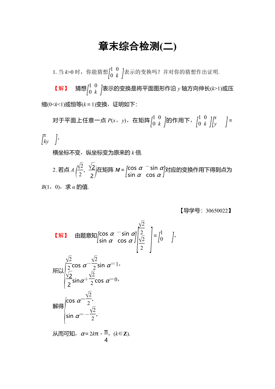 2016-2017学年高中数学苏教版选修4-2学业分层测评：章末综合检测02 WORD版含解析.doc_第1页