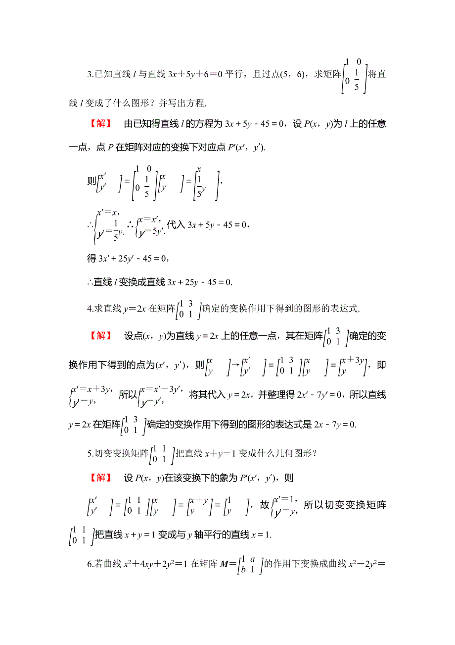 2016-2017学年高中数学苏教版选修4-2学业分层测评：章末综合检测02 WORD版含解析.doc_第2页