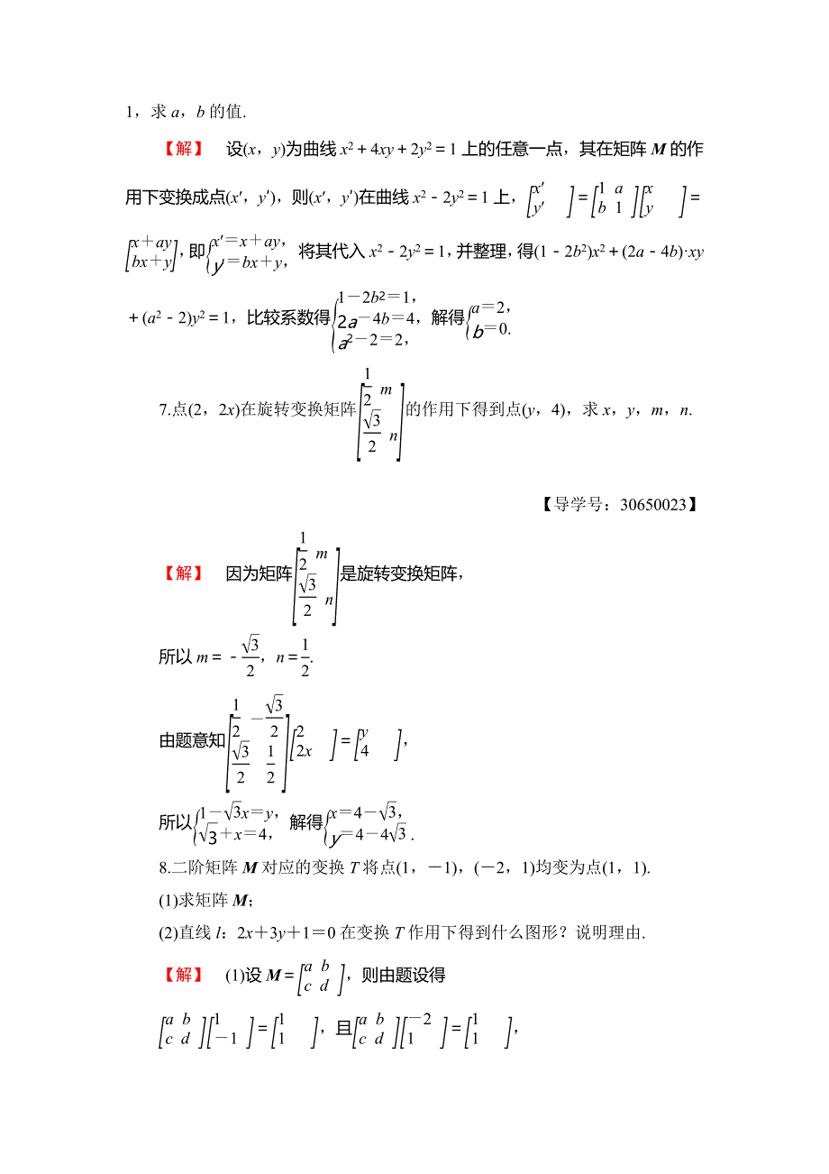 2016-2017学年高中数学苏教版选修4-2学业分层测评：章末综合检测02 WORD版含解析.doc_第3页