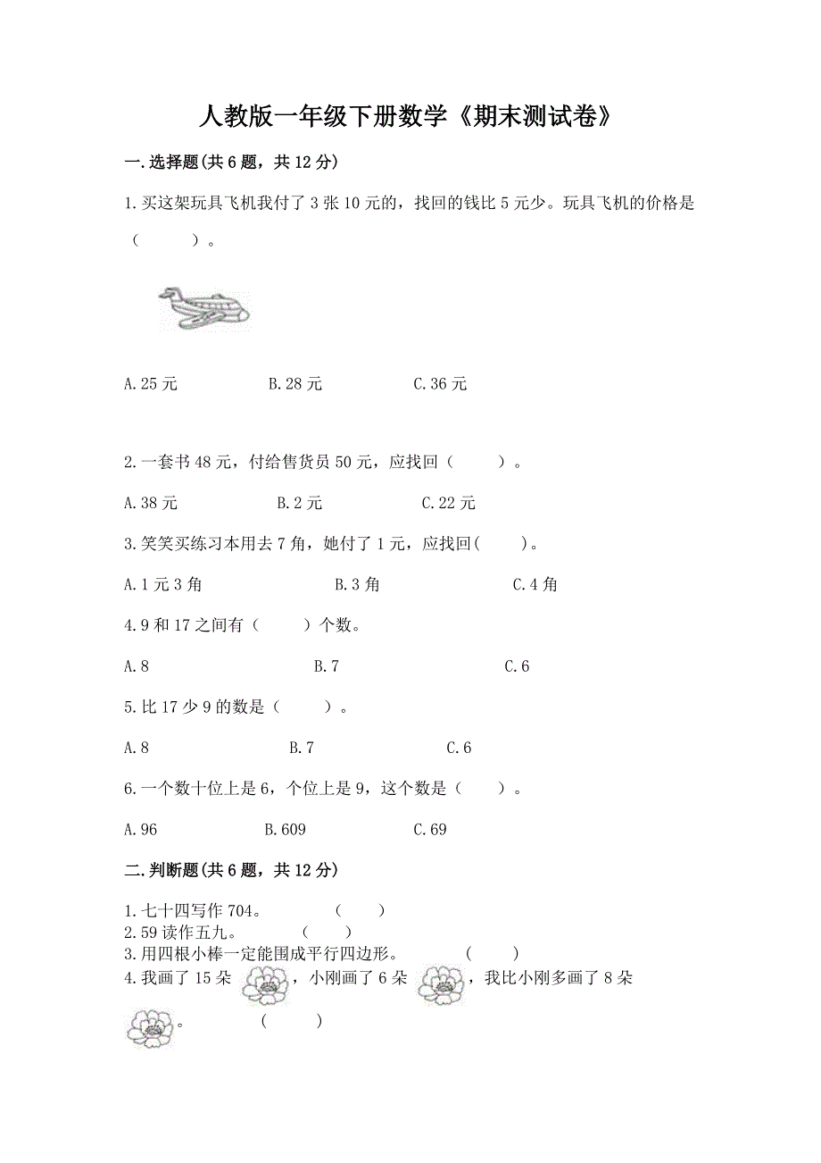 人教版一年级下册数学《期末测试卷》精品【模拟题】.docx_第1页