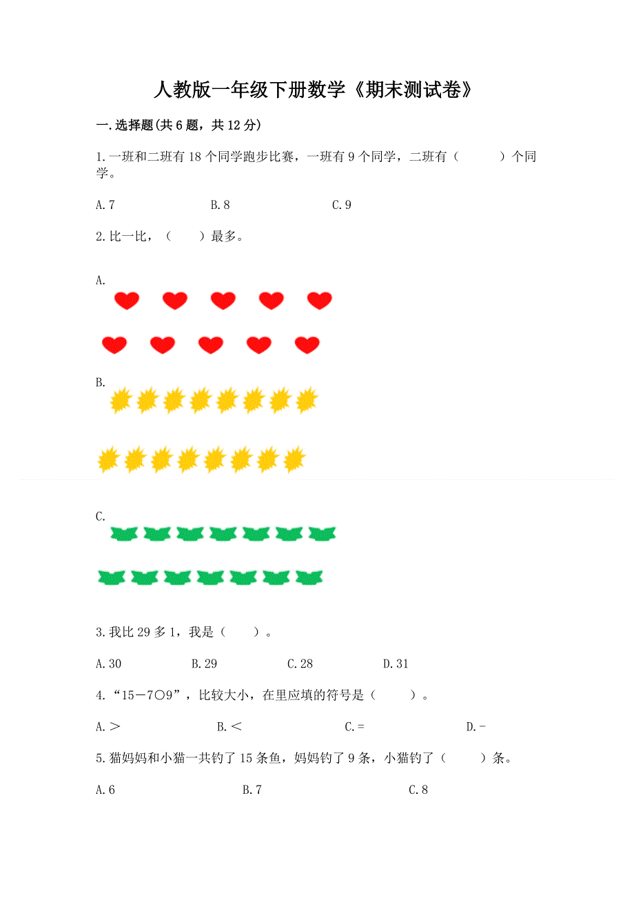 人教版一年级下册数学《期末测试卷》精品【完整版】.docx_第1页