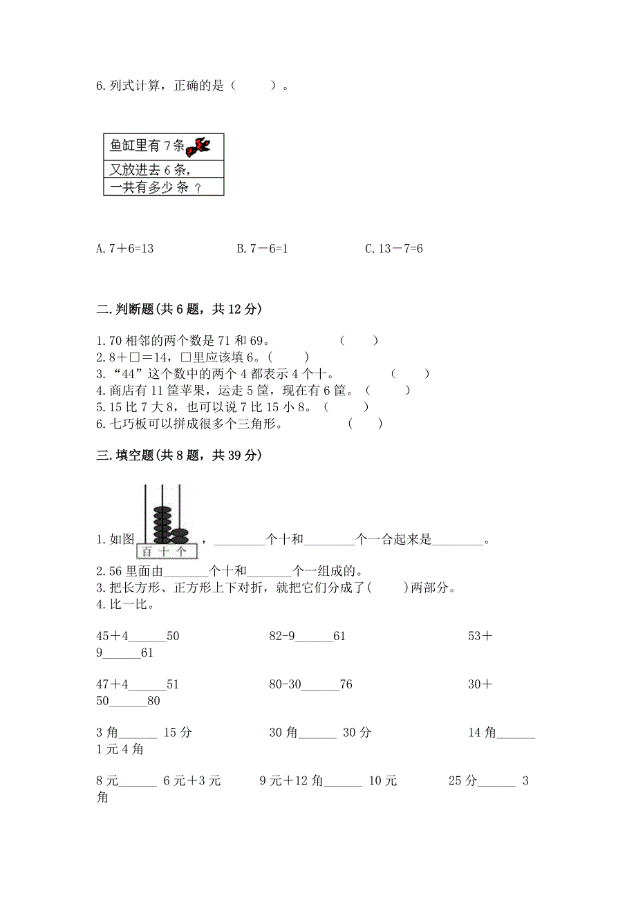 人教版一年级下册数学《期末测试卷》精品【完整版】.docx_第2页