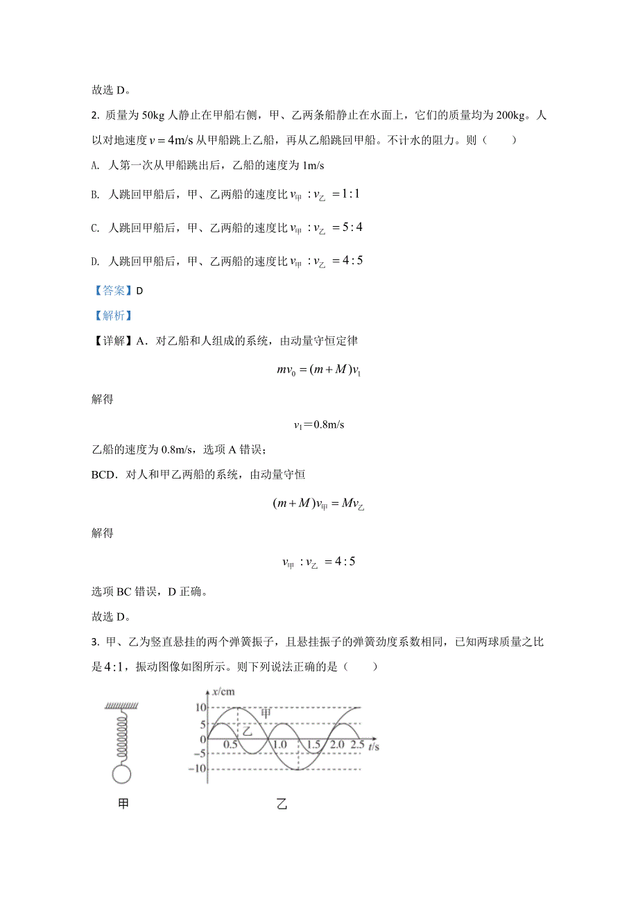 山东省六校2020-2021学年高二上学期阶段性联合考试物理试题（B卷） WORD版含解析.doc_第2页