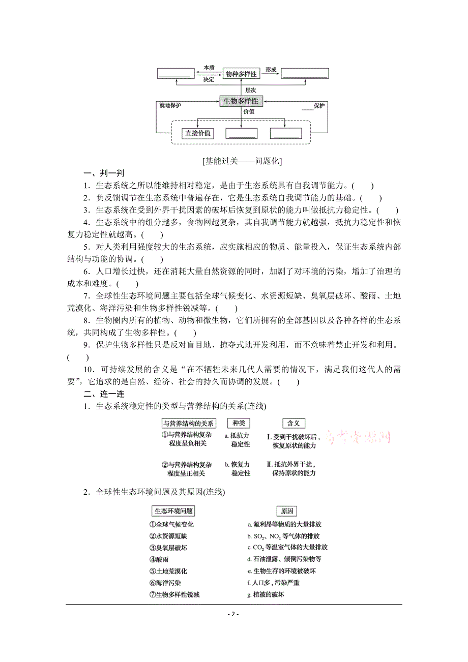 《新教材》2022届新高考生物一轮复习学案：课前选择性必修2-2-3 生态系统的稳定性和生态环境的保护 WORD版含解析.docx_第2页