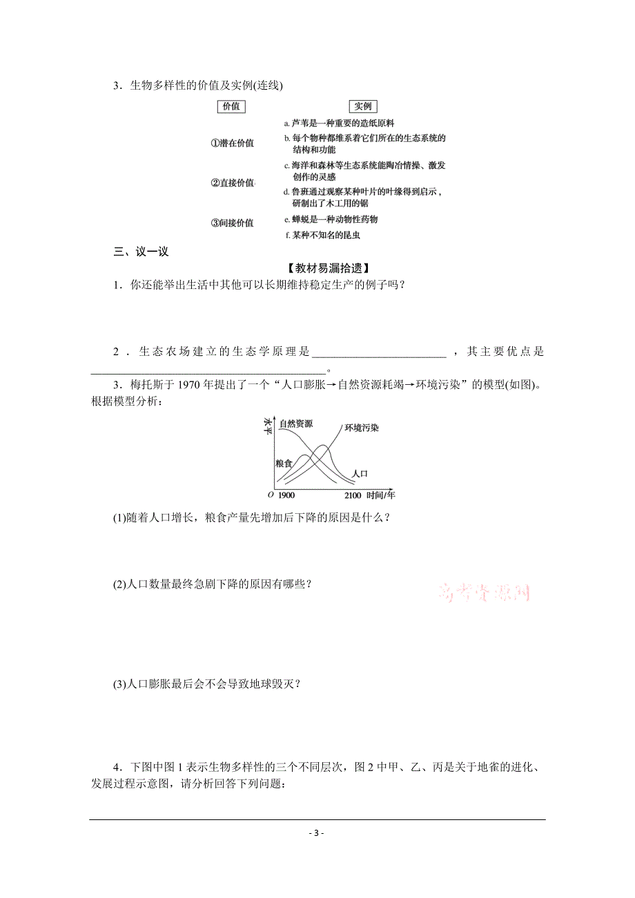 《新教材》2022届新高考生物一轮复习学案：课前选择性必修2-2-3 生态系统的稳定性和生态环境的保护 WORD版含解析.docx_第3页