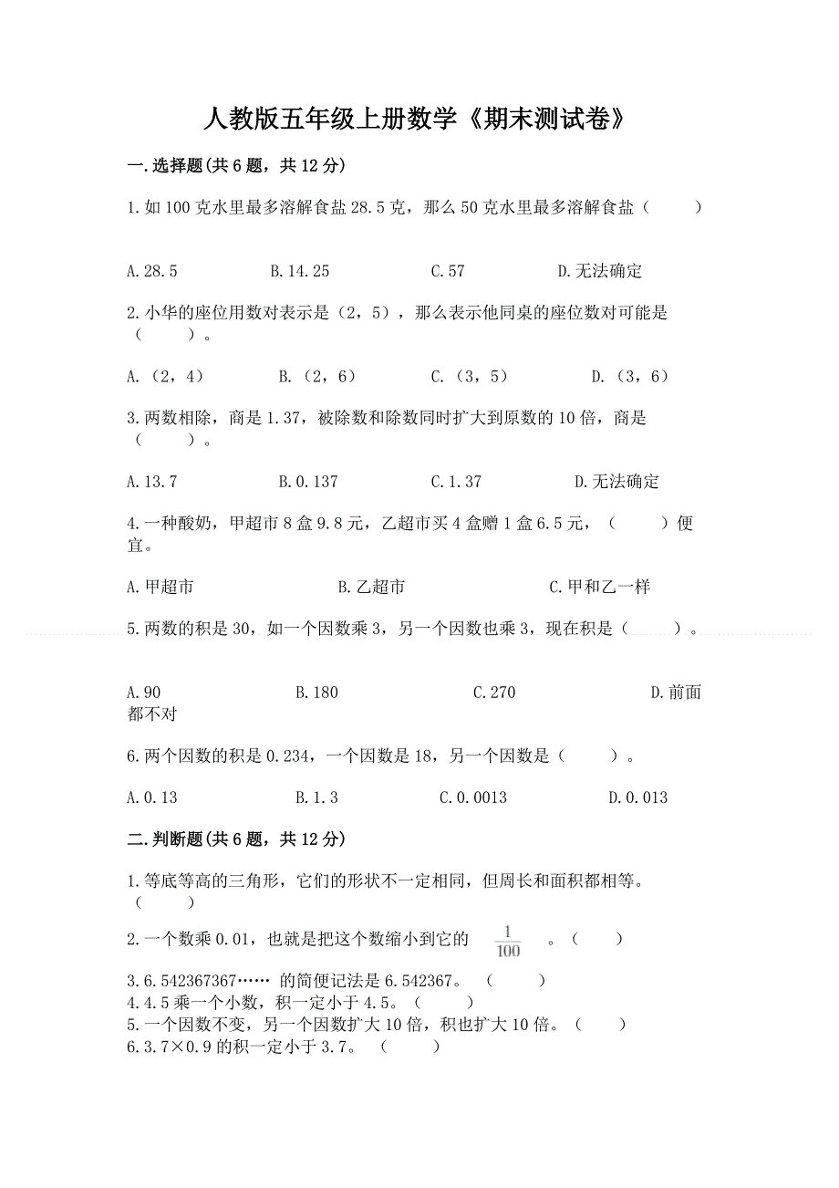 人教版五年级上册数学《期末测试卷》及完整答案（各地真题）.docx_第1页