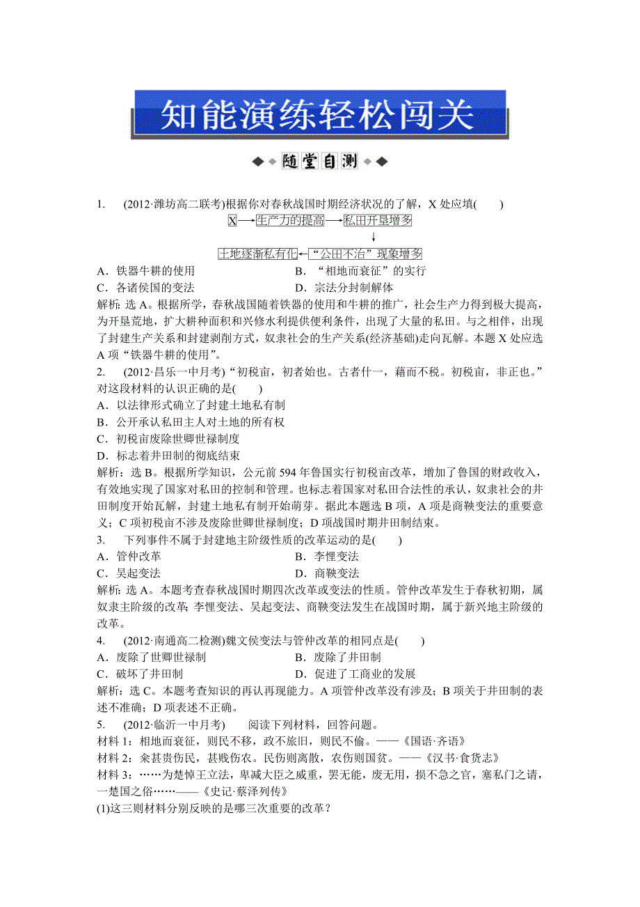 2013年人教版高二历史选修1电子题库 第二单元第1课知能演练轻松闯关 WORD版含答案.doc_第1页