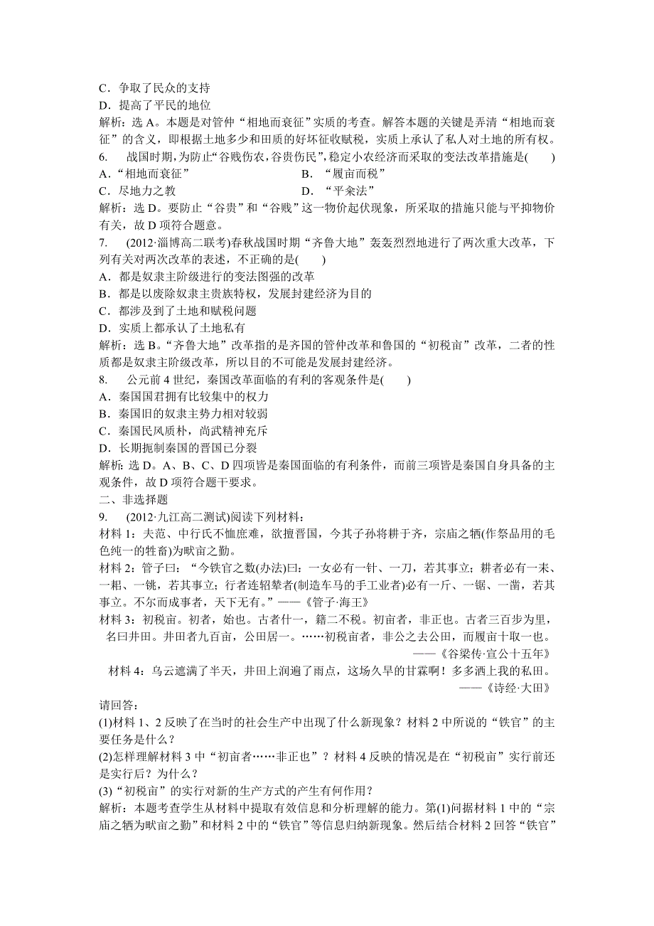 2013年人教版高二历史选修1电子题库 第二单元第1课知能演练轻松闯关 WORD版含答案.doc_第3页