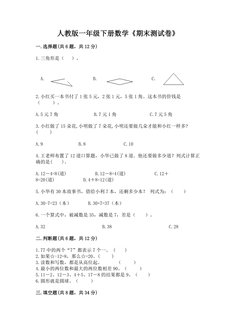 人教版一年级下册数学《期末测试卷》精品有答案.docx_第1页