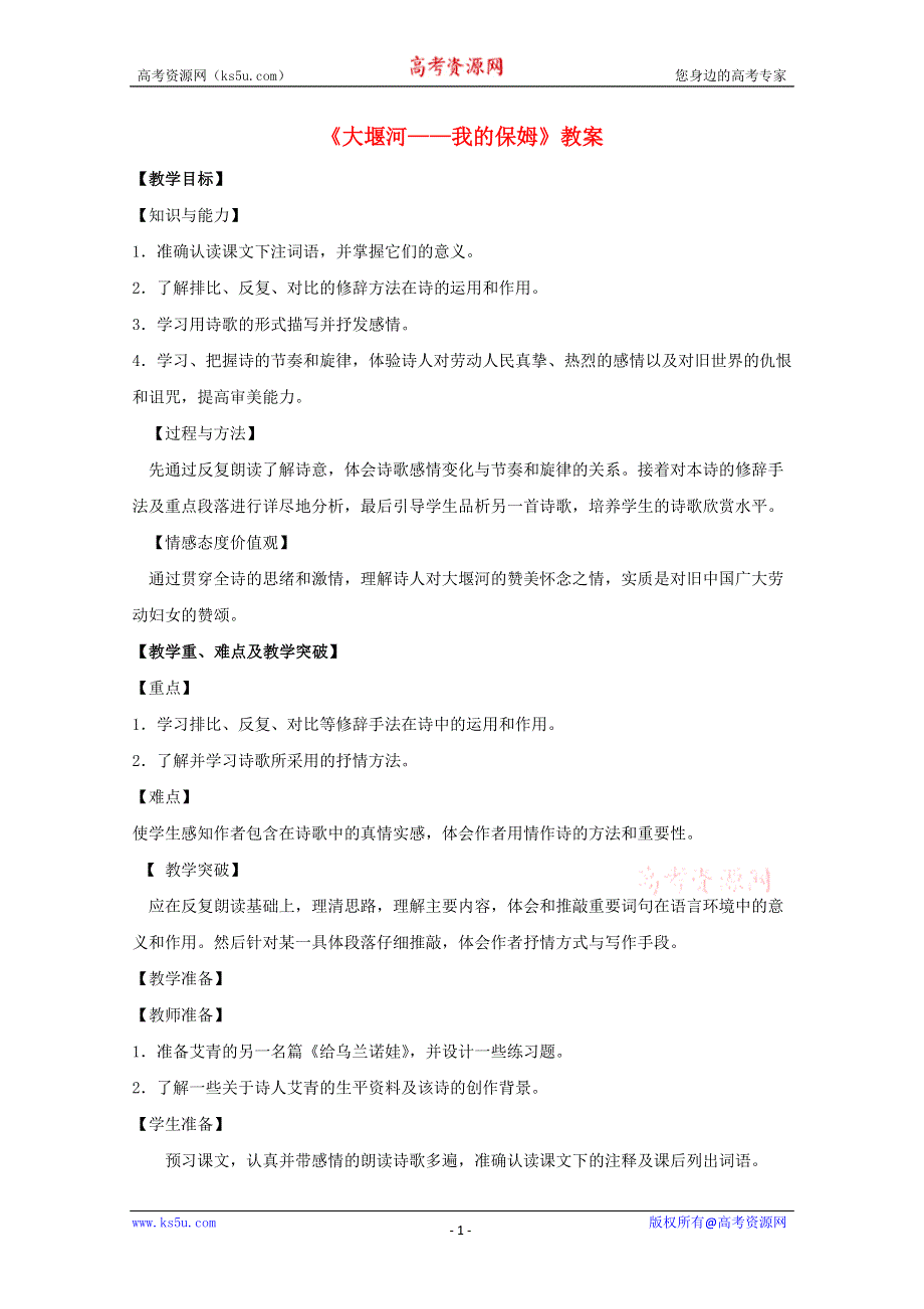 2012届高一语文教案：1.3《大堰河——我的保姆》6 （新人教版必修1）.doc_第1页