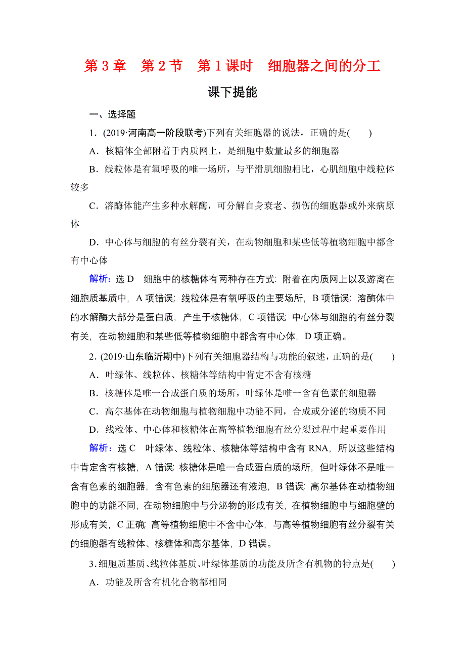 2020年人教版高中生物必修1 课时跟踪检 第三章细胞的基本结构 第3章　第2节　第1课时 WORD版.doc_第1页