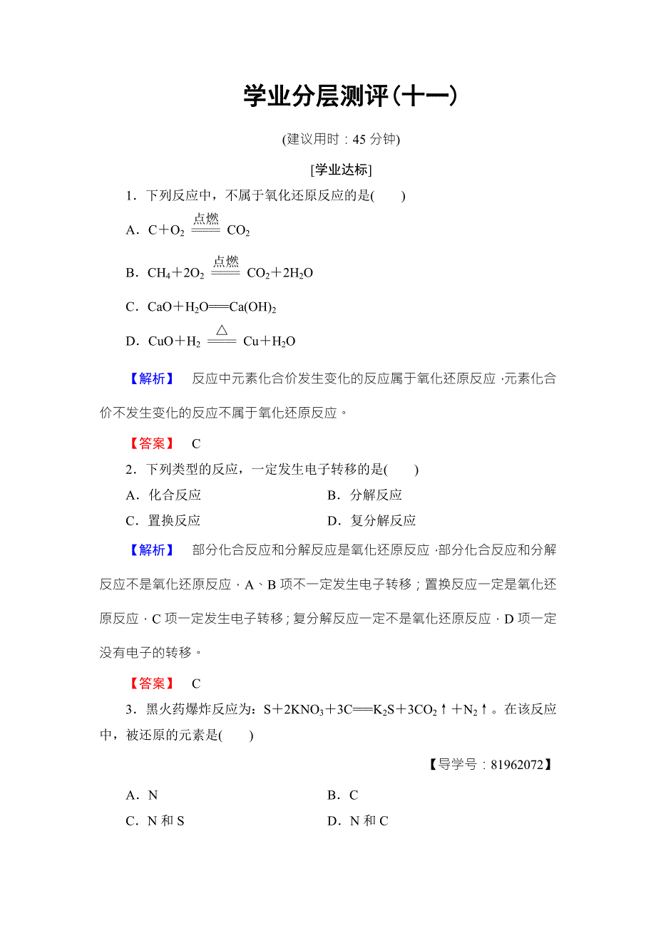 2018版化学（鲁科版）新课堂同步必修一文档：第2章 第3节 第1课时　氧化还原反应 学习分层测评11 WORD版含解析.doc_第1页