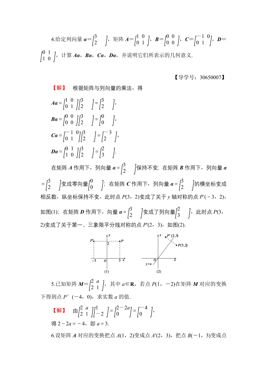 2016-2017学年高中数学苏教版选修4-2学业分层测评2 二阶矩阵与平面列向量的乘法 WORD版含解析.doc_第2页