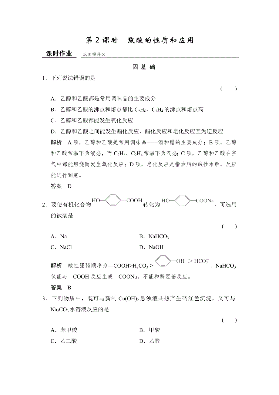 创新设计-学业水平考试2016-2017高中化学选修五（浙江专用 苏教版）：专题4 烃的衍生物 4-3-2课堂作业 WORD版含解析.doc_第1页