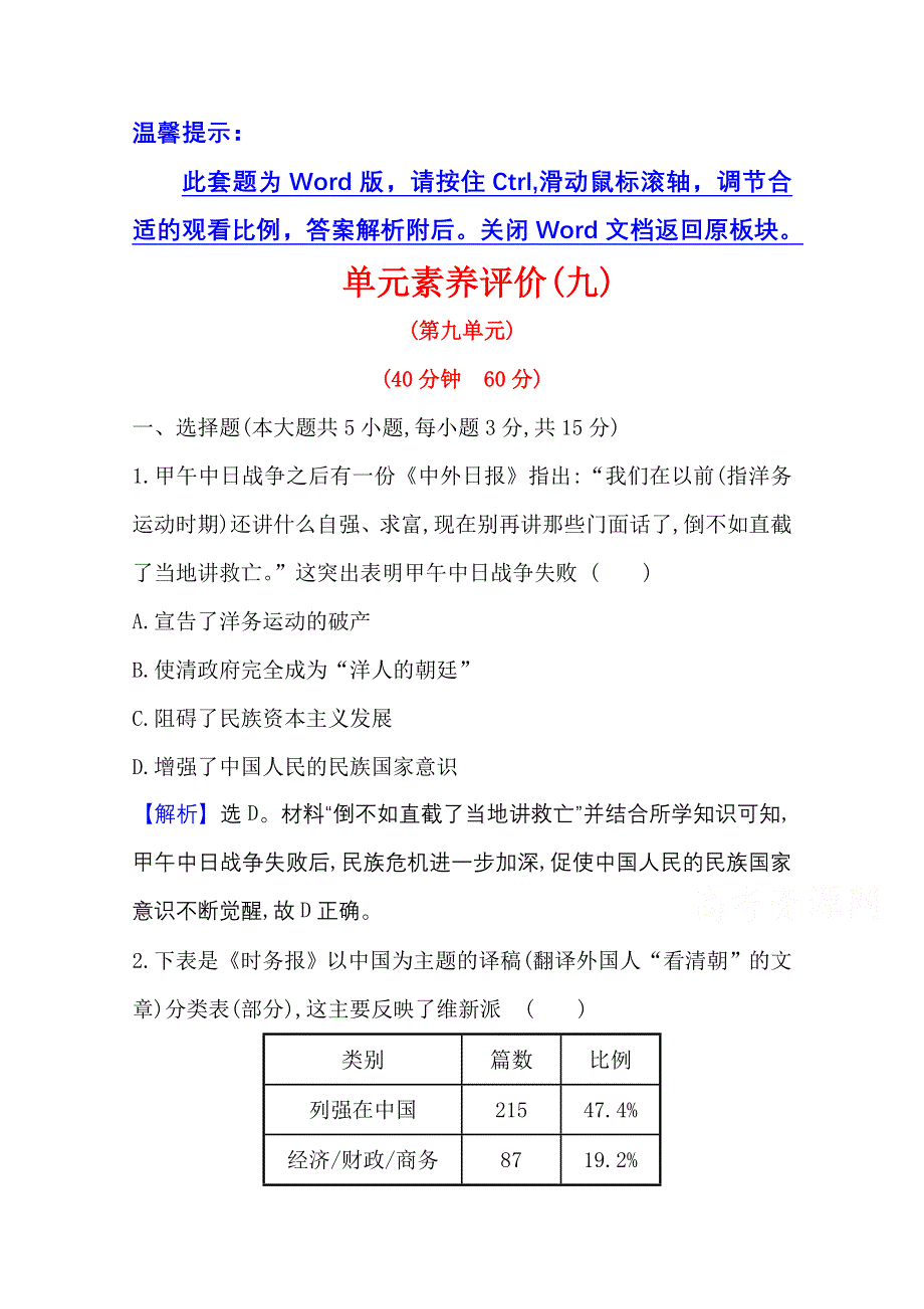 2020-2021学年历史高中人教版选修一单元素养评价 第九单元　戊 戌 变 法 WORD版含解析.doc_第1页