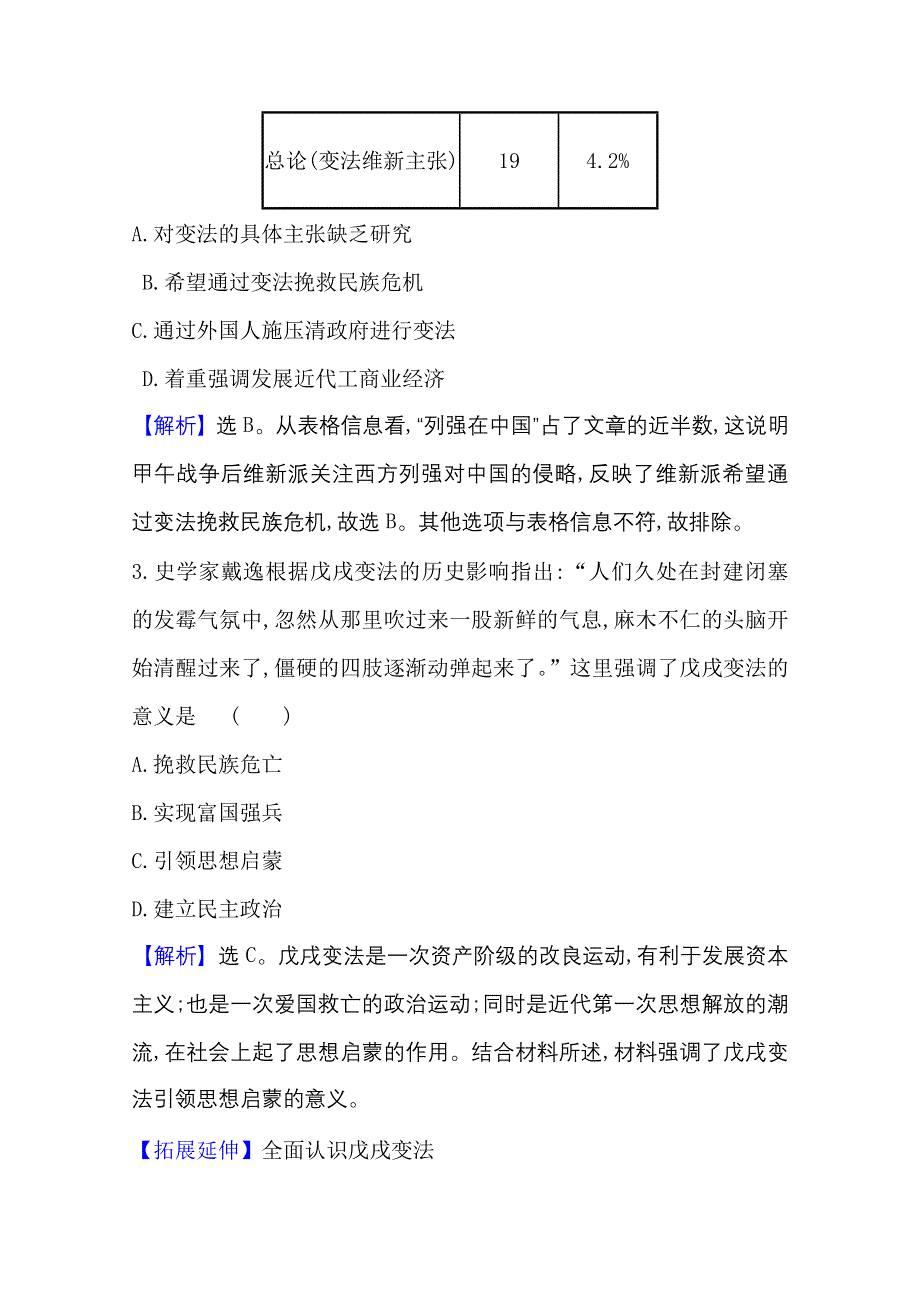 2020-2021学年历史高中人教版选修一单元素养评价 第九单元　戊 戌 变 法 WORD版含解析.doc_第2页