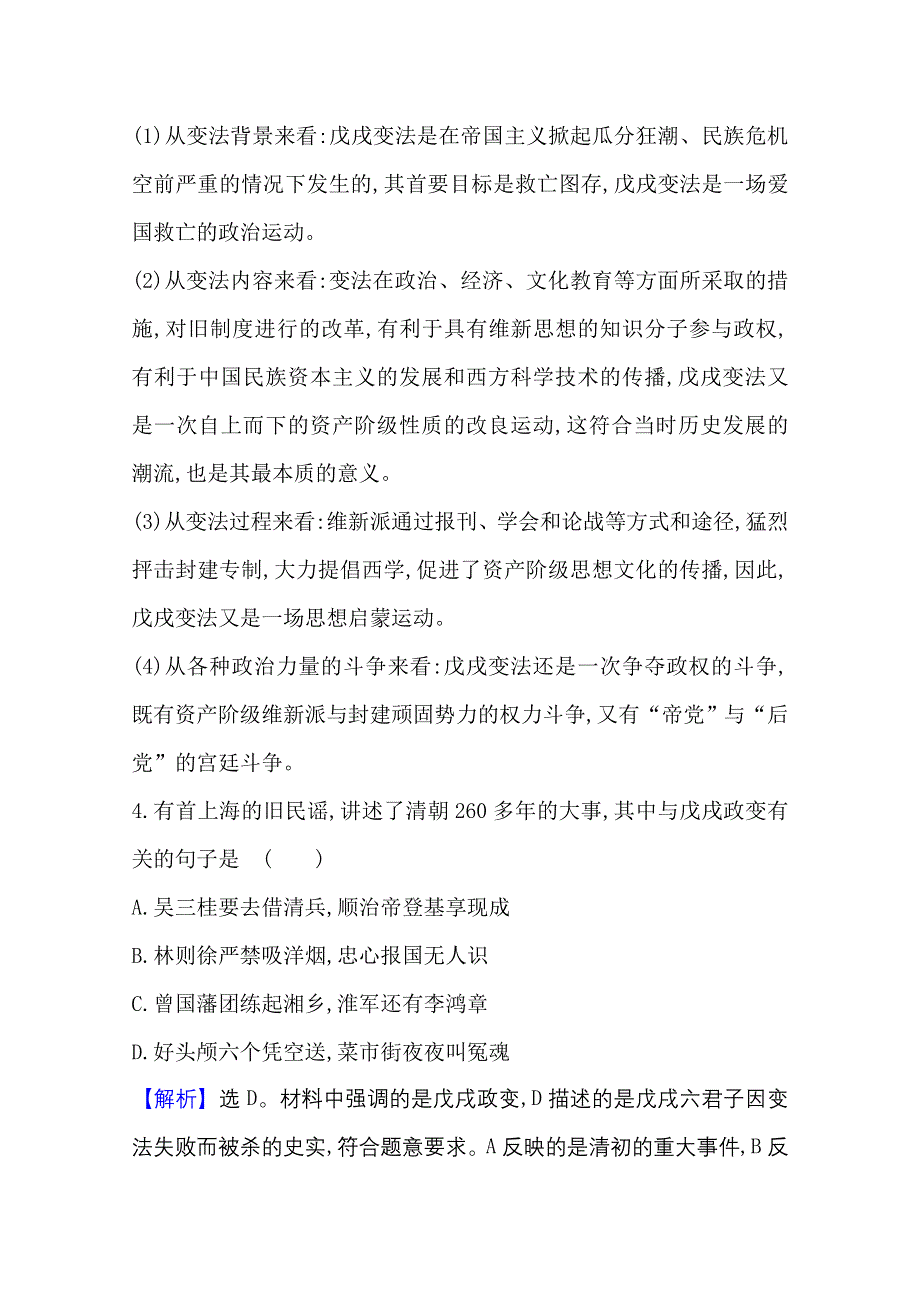 2020-2021学年历史高中人教版选修一单元素养评价 第九单元　戊 戌 变 法 WORD版含解析.doc_第3页