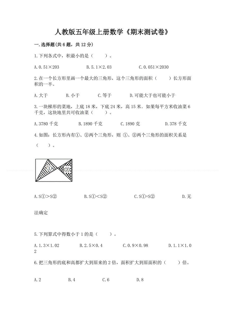 人教版五年级上册数学《期末测试卷》及完整答案（历年真题）.docx_第1页